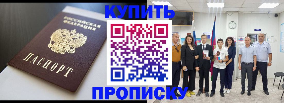 купить прописку в Кизляре